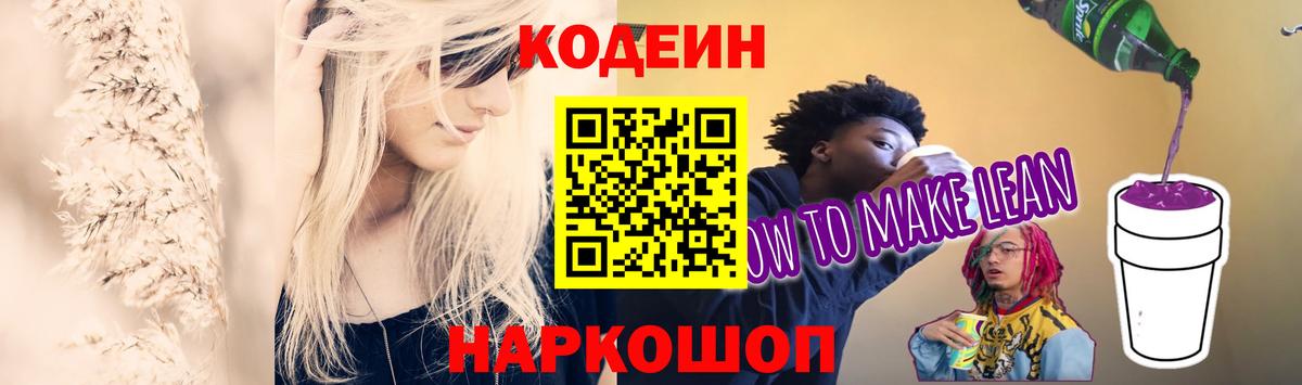 Codein Purple Drank  Кодеиновый сироп Lean напиток Lean (лин)  Котлас  Вход с VPN 